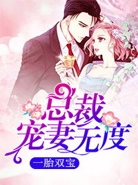天降双宝，亿万总裁强势宠--第1张