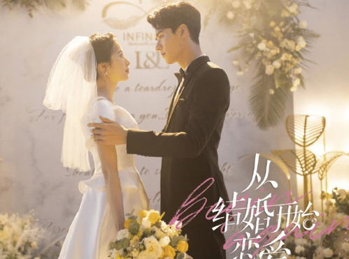 爱情从结婚开始，短剧抢先看完整版--第1张