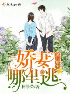 景少虐爱娇妻，逃短抢先看完整版--第1张