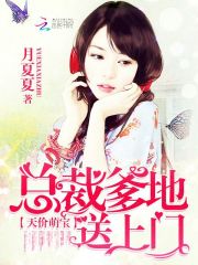 总裁爹地抱一抱免费阅读全文 总裁爹地请门鲍芝悦短剧抢先看完整版 --第1张