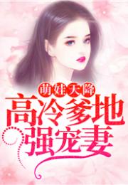 总裁真干金偷偷给你生了娃！天降萌宝爹地请查收！--第1张