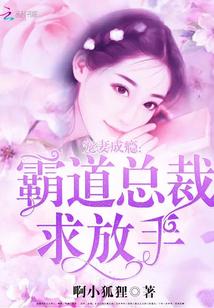 虐爱霸道总裁全文免费阅读 虐爱成瘾霸总不肯放过我短剧抢先看完整版 --第1张