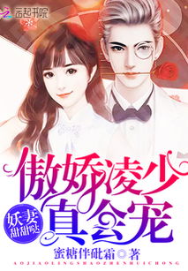 凌少又在吃醋了，逃婚新娘，别想跑--第1张