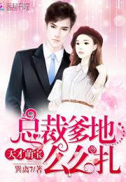 七个女神逼婚，总裁爹地快投降免费阅读短剧抢先看完整版--第1张