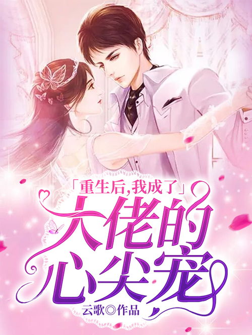 重生后我成了皇叔的心尖宠，短剧抢先看完整版--第1张
