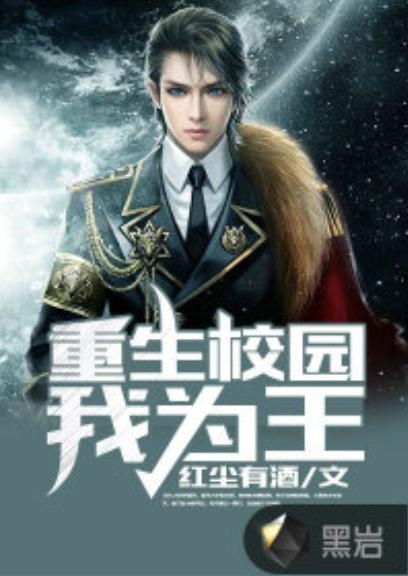 重生为王，重生版完整版免费观看--第1张