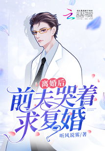 离婚后前夫哭着求复婚，复婚之路漫漫曲折--第1张