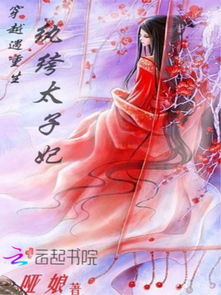 当穿越女遇上重生太子妃短剧抢先看完整版 穿越女遇到重生 --第1张