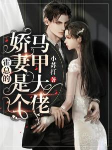 顾夫人的马甲又掉了，顾氏夫人马甲满天下短剧预告--第1张