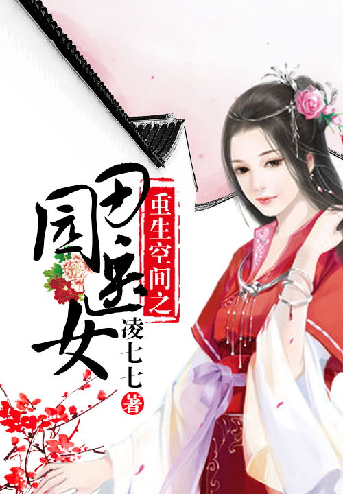 医女无双，神秘王爷追妻忙--第1张