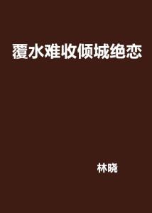 覆水难收，罪妻深深爱，短剧抢先看完整版--第1张