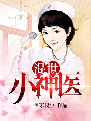 护花小神医最新章节 护花小神医短剧抢先看完整版 --第1张