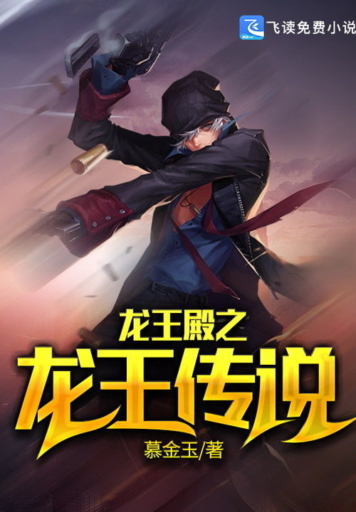 龙王都市生活，龙王都市小说抢先看完整版--第1张
