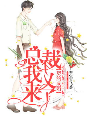 契约成婚总裁的豪门新娘免费抢先看完整版--第1张