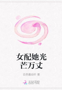 她光芒万丈短剧抢先看完整版 她光芒万丈全文免费阅读 --第1张