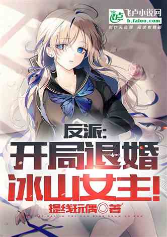 为退婚我把冰山总裁祸害哭了短剧抢先看完整版 女子为了退婚 --第1张