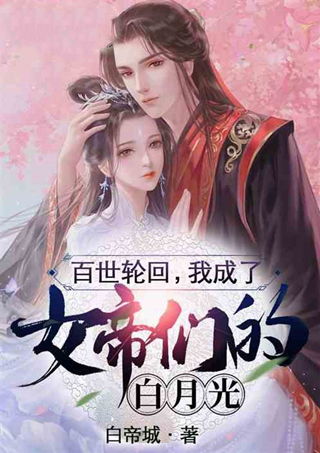 女帝为王，我为女帝定天下--第1张
