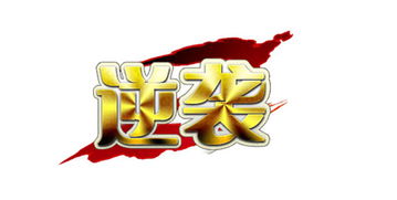新逆袭从村里开始，短剧抢先看完整版--第1张