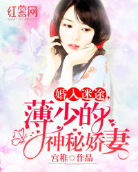 薄总宠妻成瘾全文免费阅读 薄总的拼婚娇妻有点野短剧抢先看完整版 --第1张