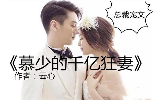 慕少,宠上天，宠妻上瘾慕少又吃醋了完整版抢先看--第1张