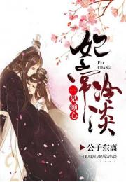 莫离莫弃短剧抢先看完整版 莫离莫弃小说目录 --第1张