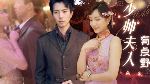 少帅夫人有点野短剧抢先看完整版 少帅夫人有点甜免费阅读最新 --第1张