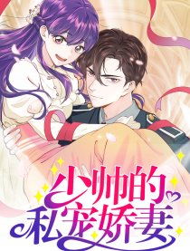 少帅娇妻很凶猛，抢先看完整版短剧--第1张