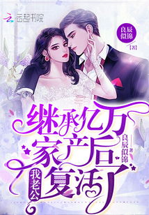离婚后我继承了家业短剧抢先看完整版 离婚后我继承了家产 小说 --第1张