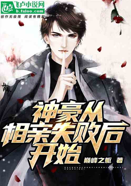 相亲失败后，我抢先看完整版短剧相亲失败小说并闪婚了个千亿霸总！--第1张