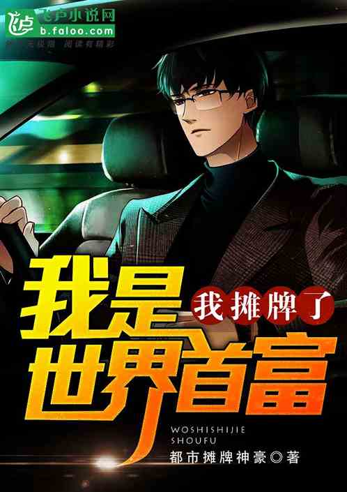 摊牌了我是千亿首富千金短剧完整版抢先看--第1张