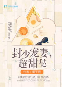 封少宠妻超高调全文免费阅读 封少的笼中妻短剧抢先看完整版 --第1张