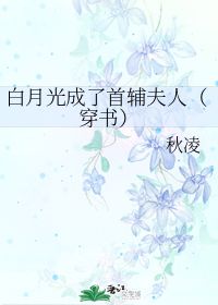 夫人的白月光短剧抢先看完整版 夫人的白月光不是我 --第1张