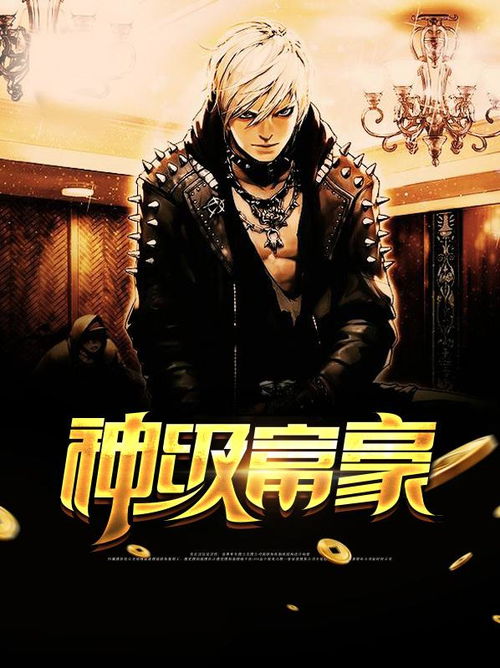 神豪之最强超能力，富可敌国崛起之路免费观看--第1张