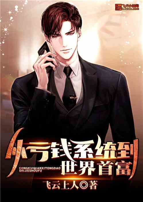 亏钱亏成世界首富短剧抢先看完整版 亏钱才能赚钱 --第1张