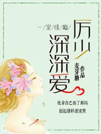 错爱成瘾，穆少归来！短剧抢先看完整版--第1张