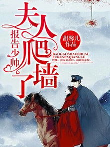 少帅夫人有危险短剧抢先看--第1张