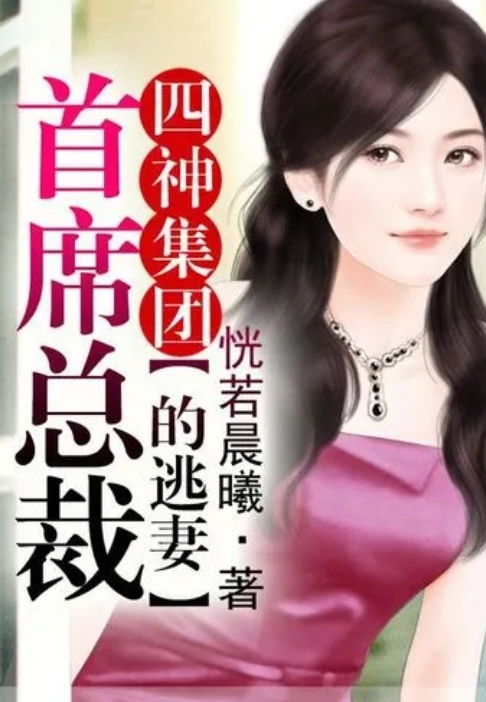 总裁的逃妻，最新章节列表及短剧抢先看完整版--第1张