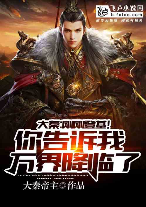 高武武帝降临全球，短剧抢先看完整版--第1张