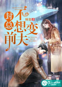 封总不想变前夫全文免费阅读 封总前妻太难追短剧抢先看完整版 --第1张