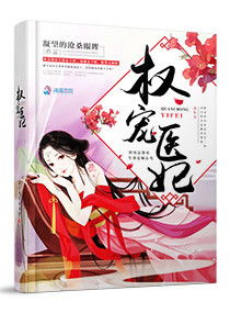 权宠医妃短剧抢先看完整版，权宠医妃在线阅读--第1张