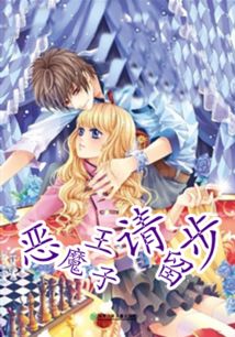恶魔王子爱上我，恶魔王子赖上我短剧抢先看完整版--第1张