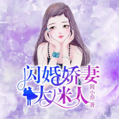 闪婚娇妻宠上天短剧抢先看完整版 闪婚娇妻宠上天短剧抢先看完整版小说 --第1张