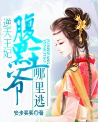 逆天王妃别太野，短剧抢先看完整版--第1张