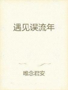 温言如故什么意思 温言如故错覆流年短剧抢先看完整版 --第1张