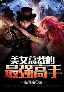 女总裁的贴身狂龙--第1张