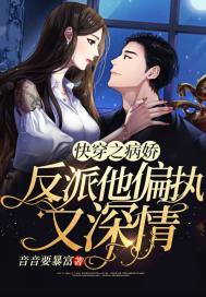 快穿之反派太宠太撩人短剧免费完整版抢先看--第1张
