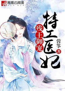 穿越剧短剧，残王医妃免费阅读--第1张