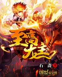 至高龙尊 至高龙主短剧抢先看完整版 --第1张