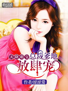 天降舅舅亿万总裁放肆宠短剧抢先看完整版 天降亿万宝贝免费阅读全文章节 --第1张