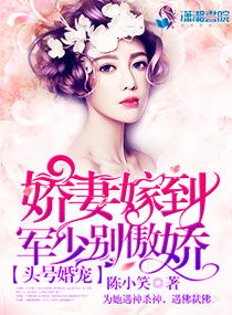 替嫁婚宠娇妻甜又撩，替嫁娇妻深深爱--第1张